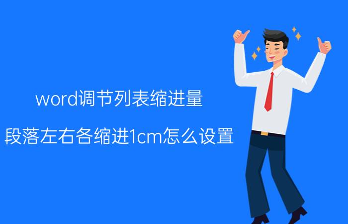 word调节列表缩进量 段落左右各缩进1cm怎么设置？